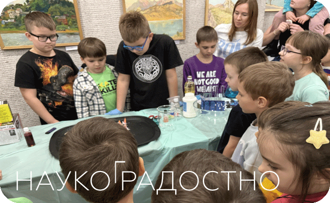 НАУКОГРАДОСТНО-2025